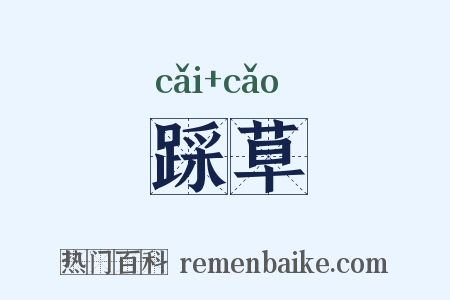 踩草是什么意思的图片